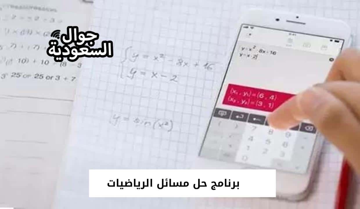 برنامج حل مسائل الرياضيات