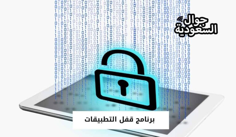 برنامج قفل التطبيقات – حمل  اكثر من 7 برامج لاخفاء التطبيقات