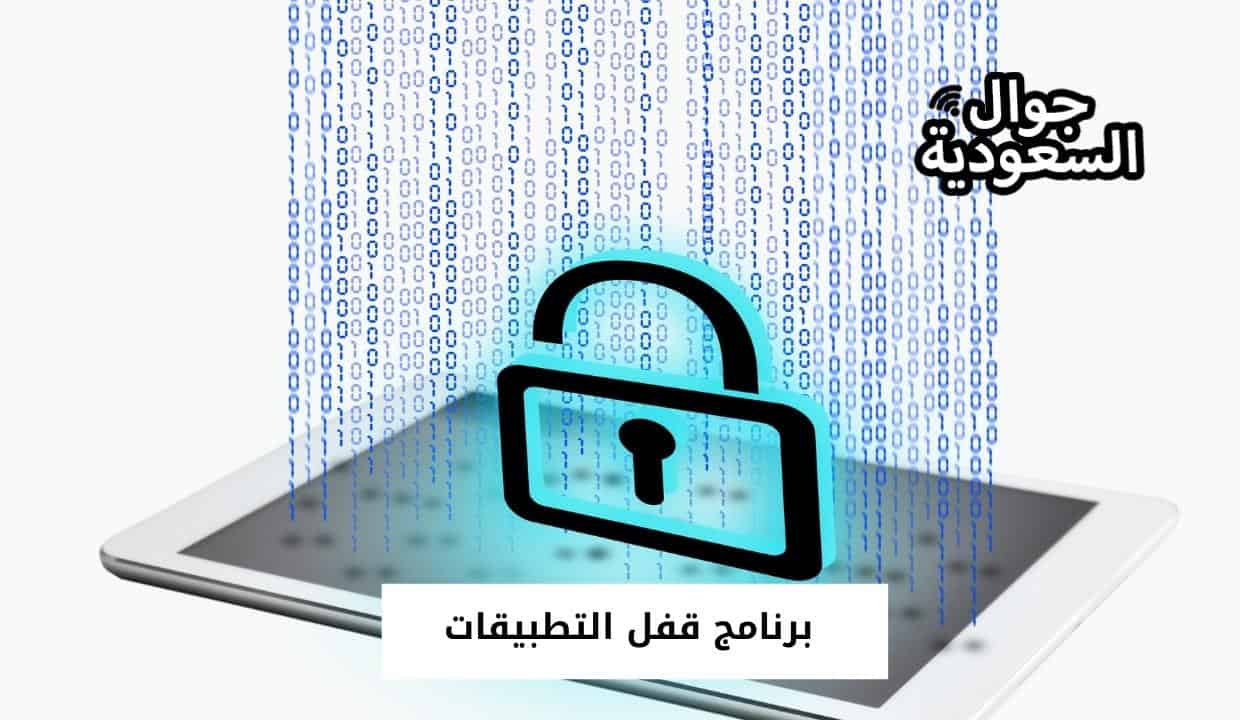 برنامج قفل التطبيقات