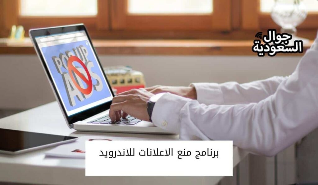 برنامج منع الاعلانات للاندرويد
