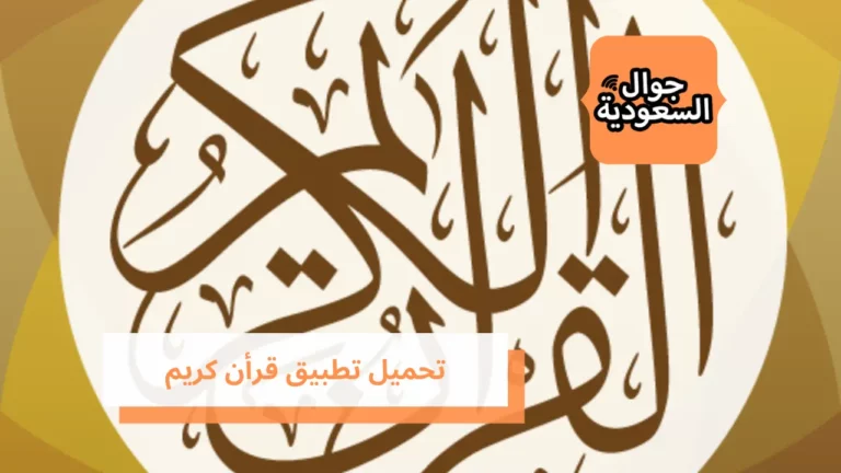 تحميل تطبيق قرأن كريم واذكار بدون نت