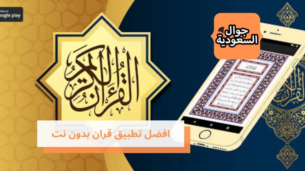 افضل تطبيق قران بدون نت