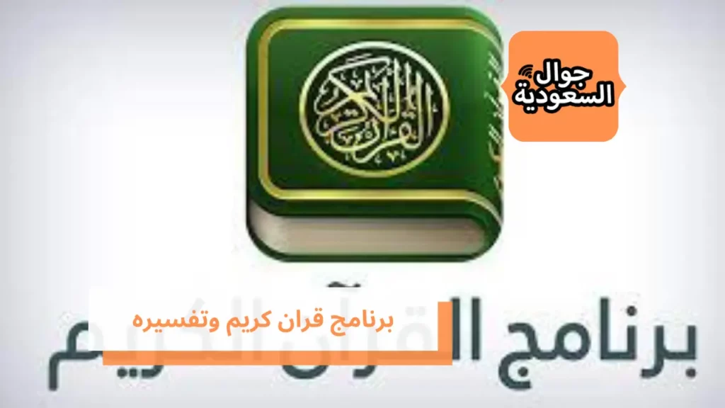 برنامج قران كريم وتفسيره