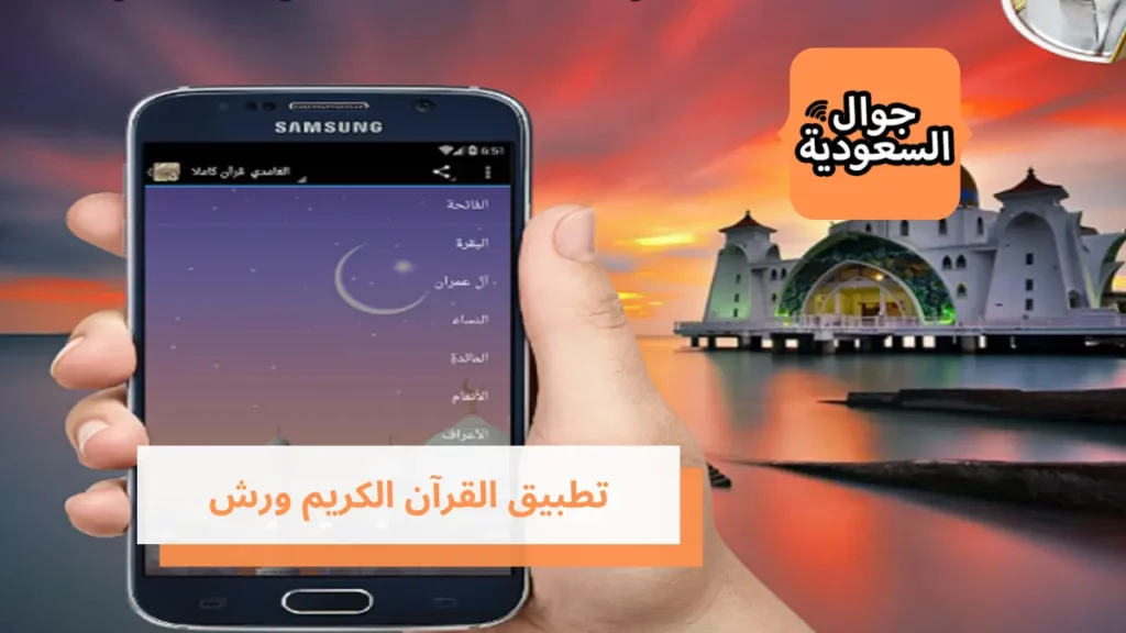 تطبيق القرآن الكريم ورش