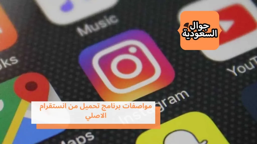 مواصفات برنامج تحميل من انستقرام الاصلي