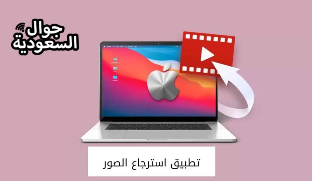 تطبيق استرجاع الصور