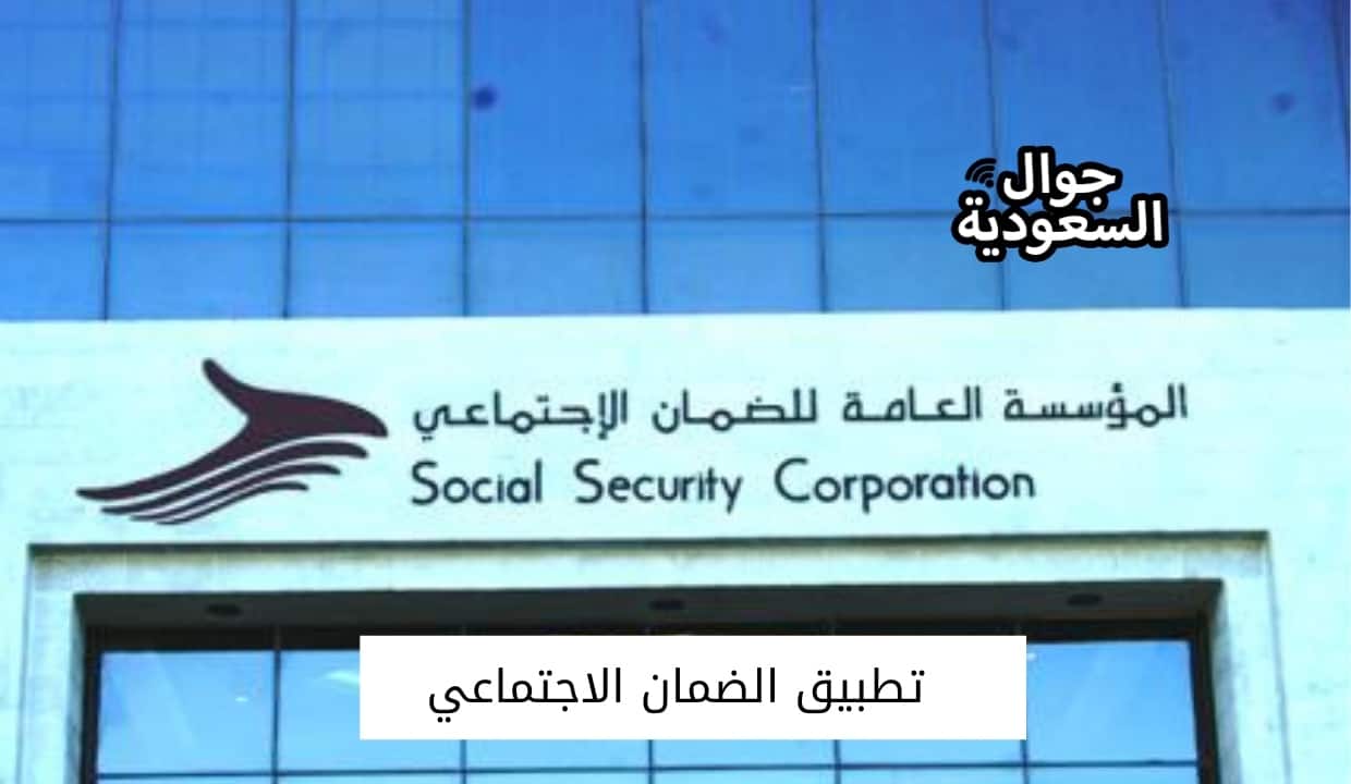 تطبيق الضمان الاجتماعي