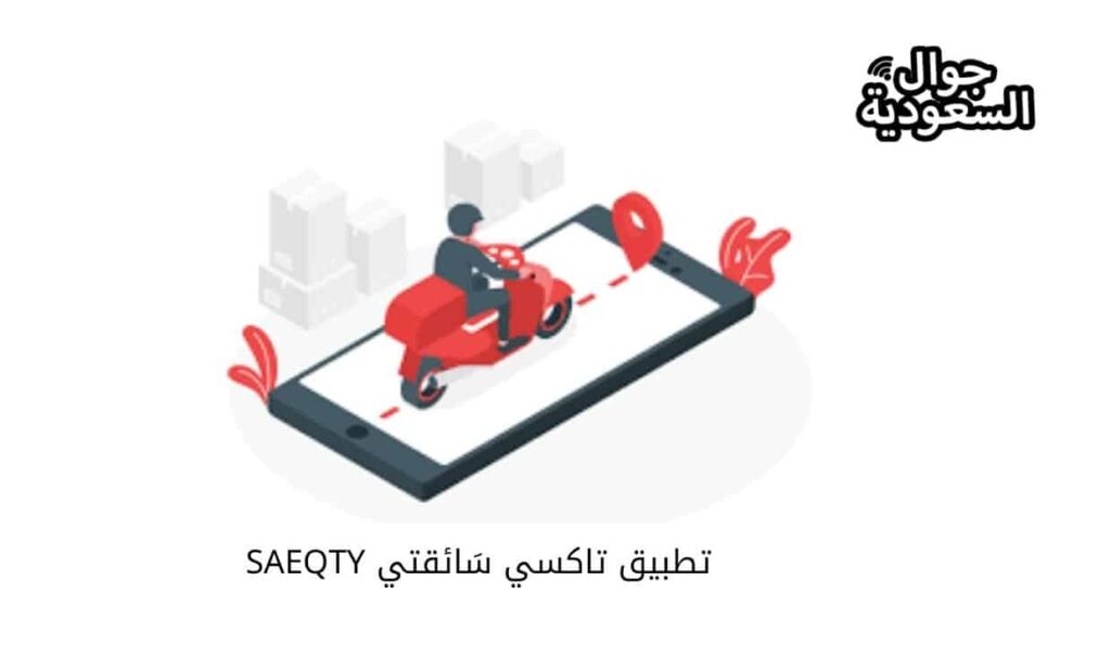 تطبيق تاكسي سَائقتي SAEQTY