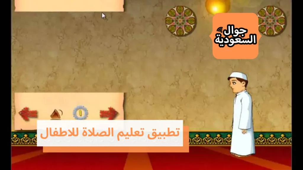 تطبيق تعليم الصلاة للاطفال