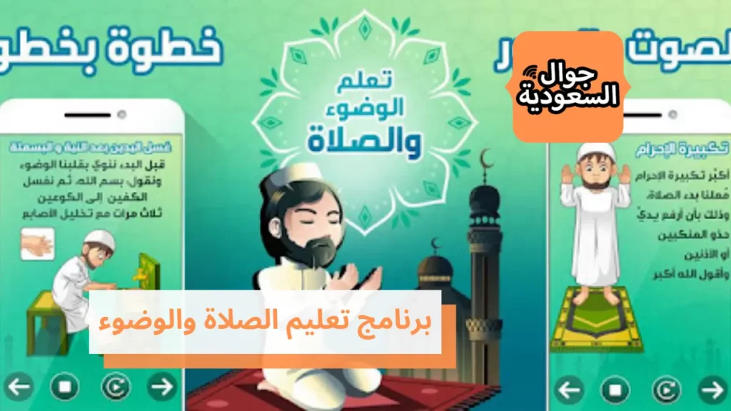 برنامج تعليم الصلاة والوضوء