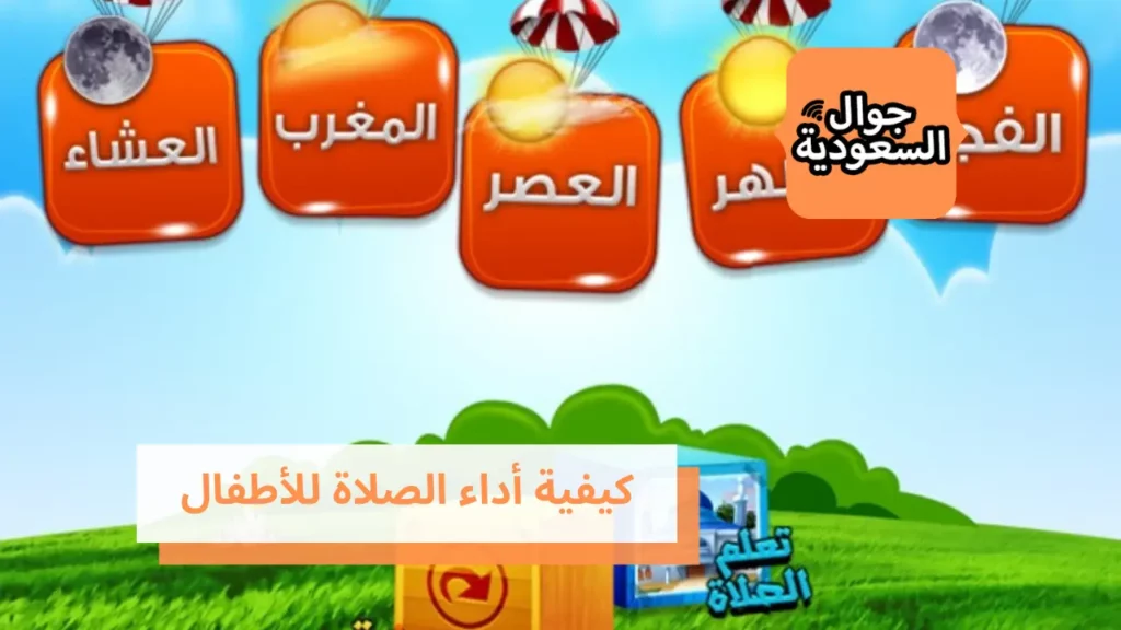 كيفية أداء الصلاة للأطفال