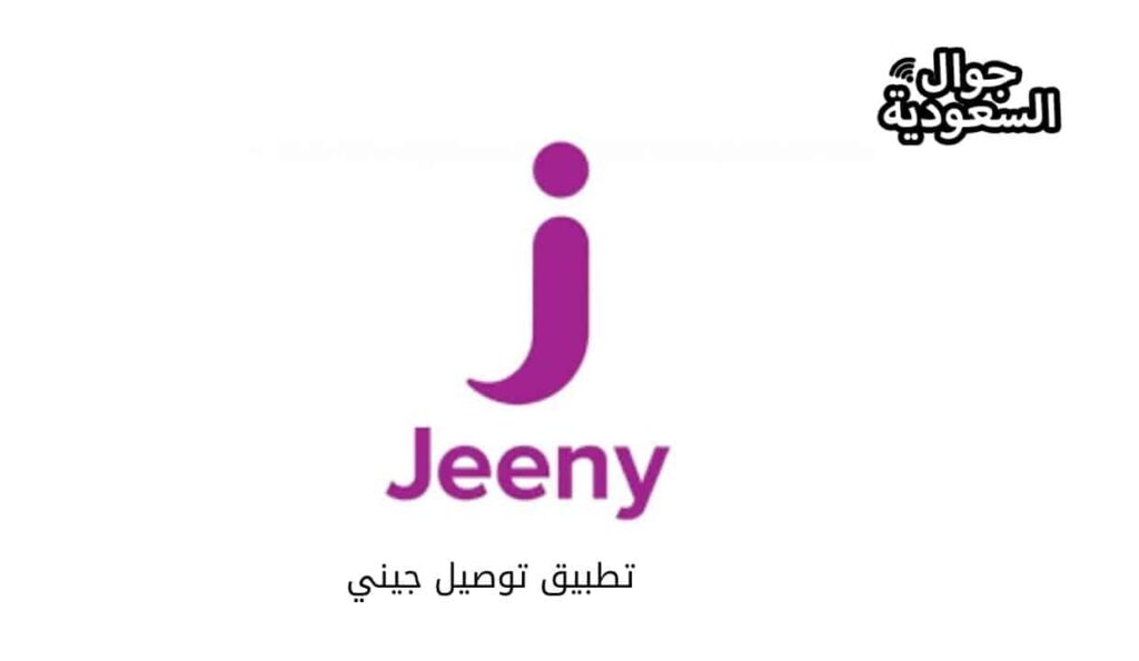 تطبيق توصيل جيني