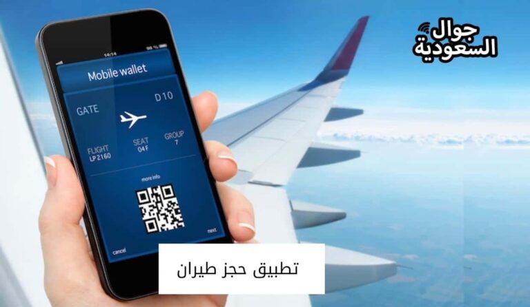 أفضل تطبيق حجز طيران وأرخص تذكر الطيران