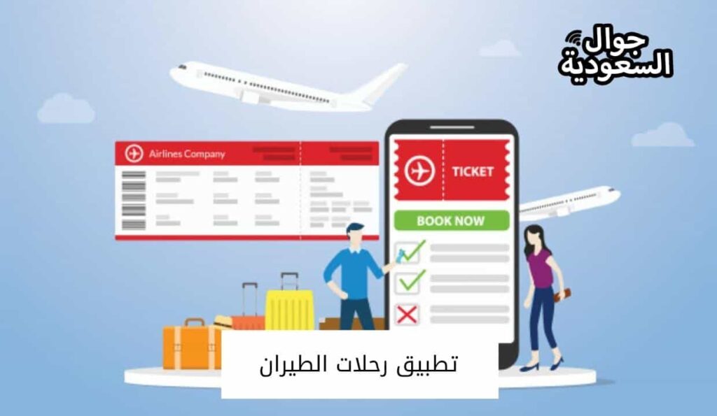 تطبيق رحلات الطيران