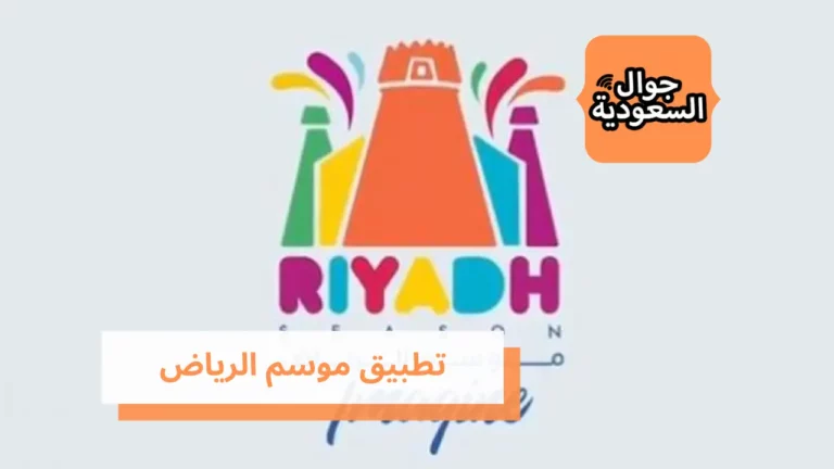 كيفية الحجز والتسجيل في تطبيق موسم الرياض