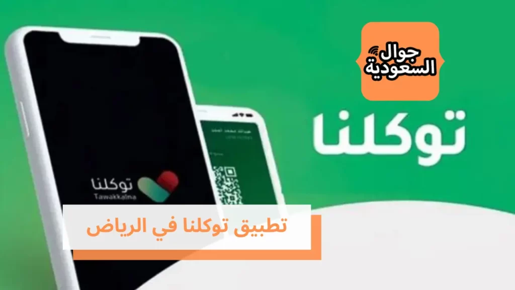 تطبيق توكلنا في الرياض