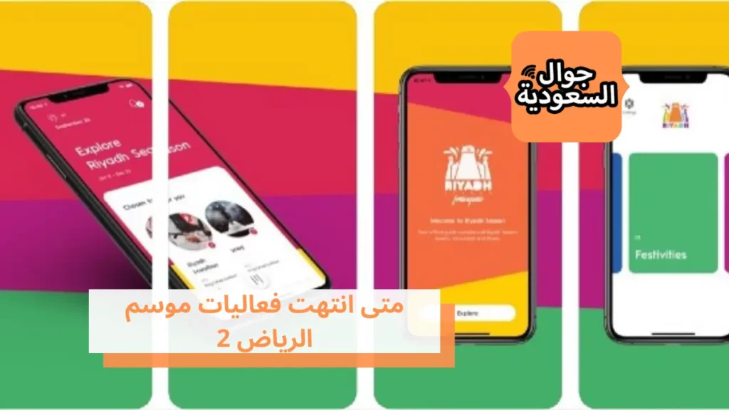 متى انتهت فعاليات موسم الرياض 2