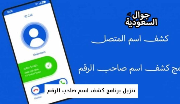 تنزيل برنامج كشف اسم صاحب الرقم – حمل اكثر من 5 برامج اظهار اسم المتصل