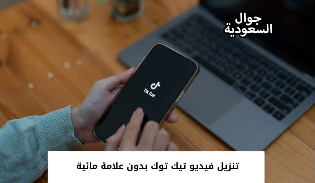 تنزيل فيديو تيك توك بدون علامة مائية