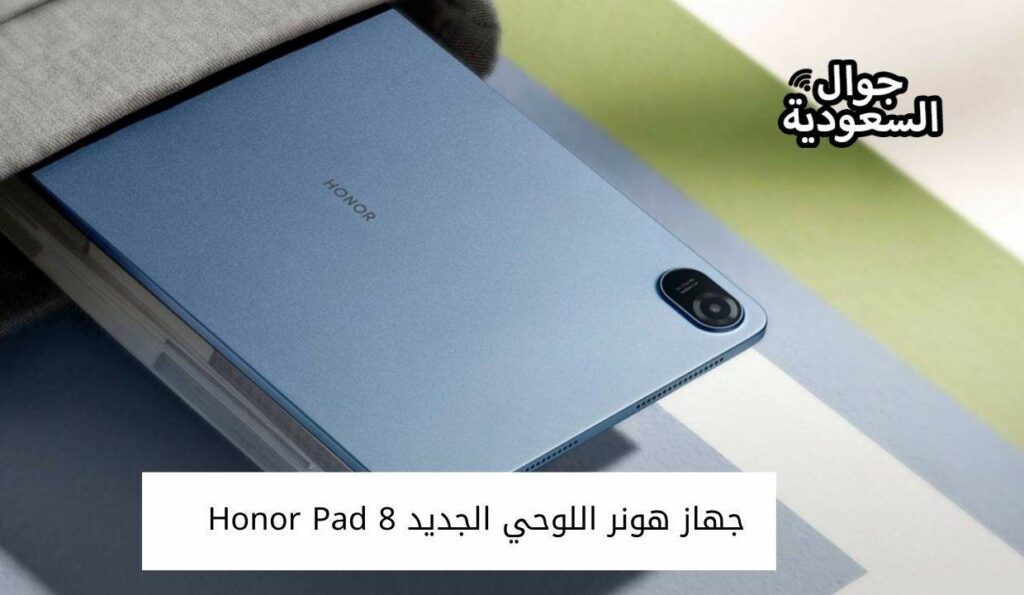 جهاز هونر اللوحي الجديد Honor Pad 8