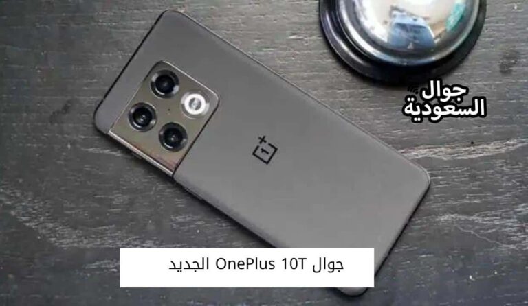 تعرف على مواصفات جوال OnePlus 10T الجديد وسعره