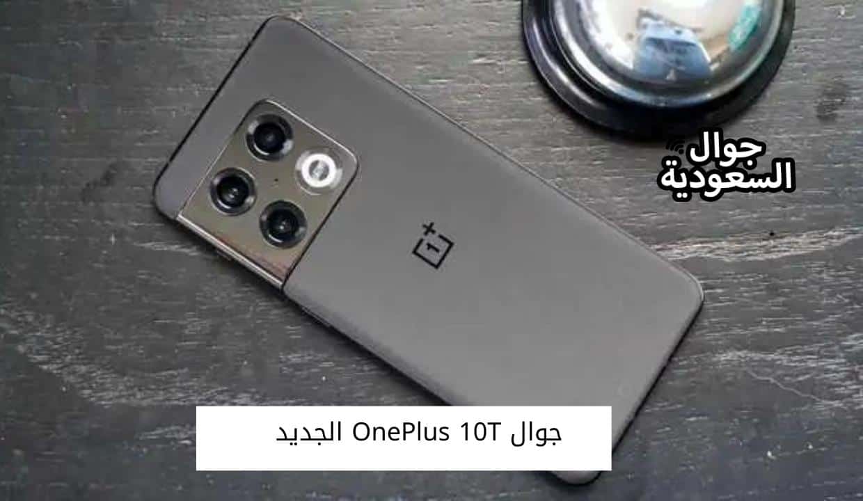 جوال OnePlus 10T الجديد