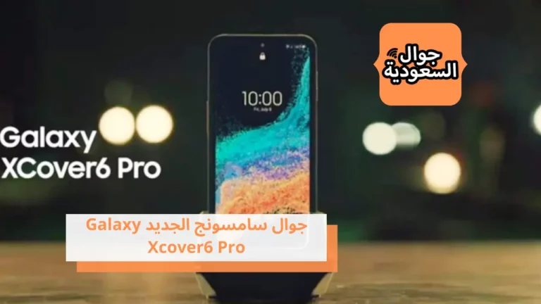 مواصفات جوال سامسونج الجديد Galaxy Xcover6 Pro