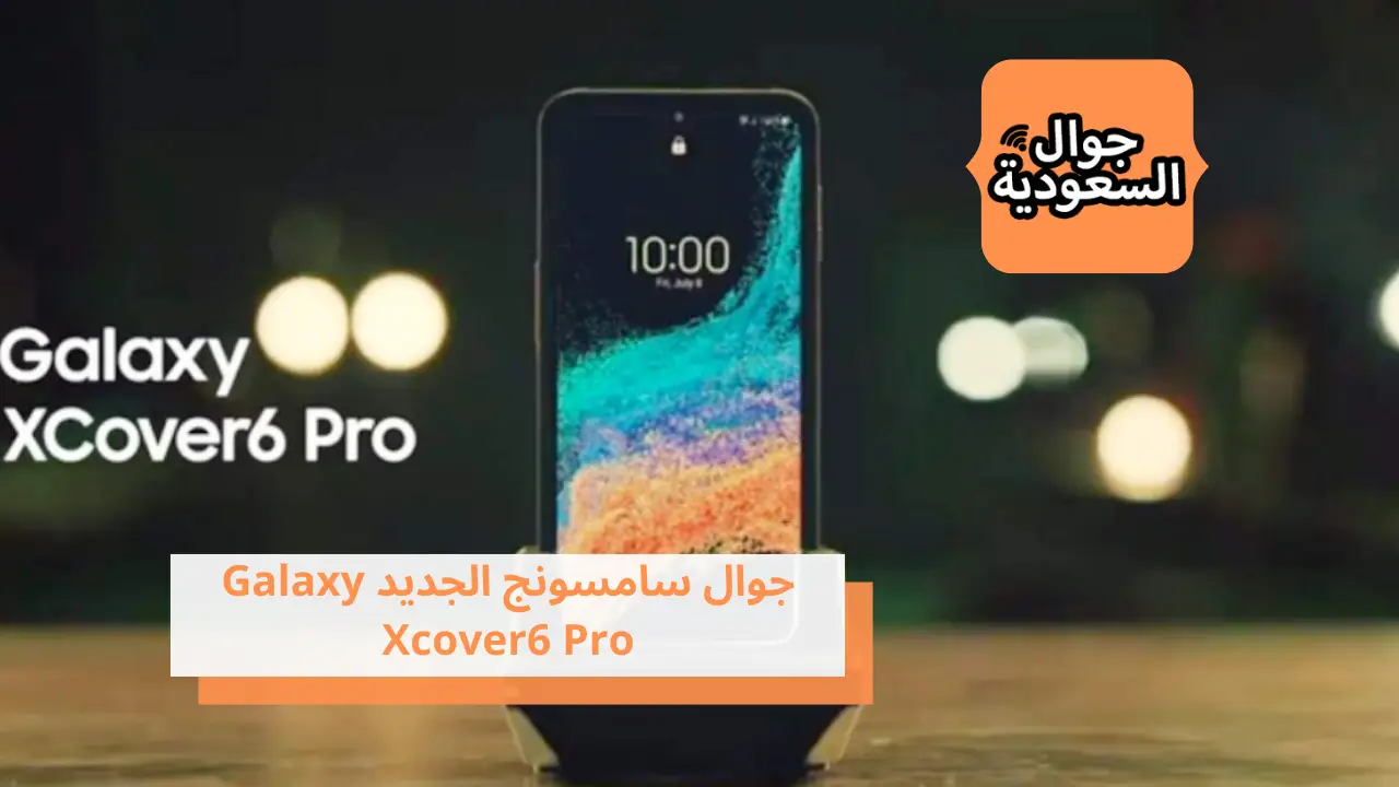 جوال سامسونج الجديد Galaxy Xcover6 Pro