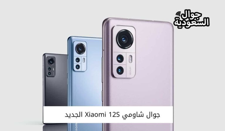 جوال شاومي Xiaomi 12S الجديد – تعرف على السعر وأهم المميزات
