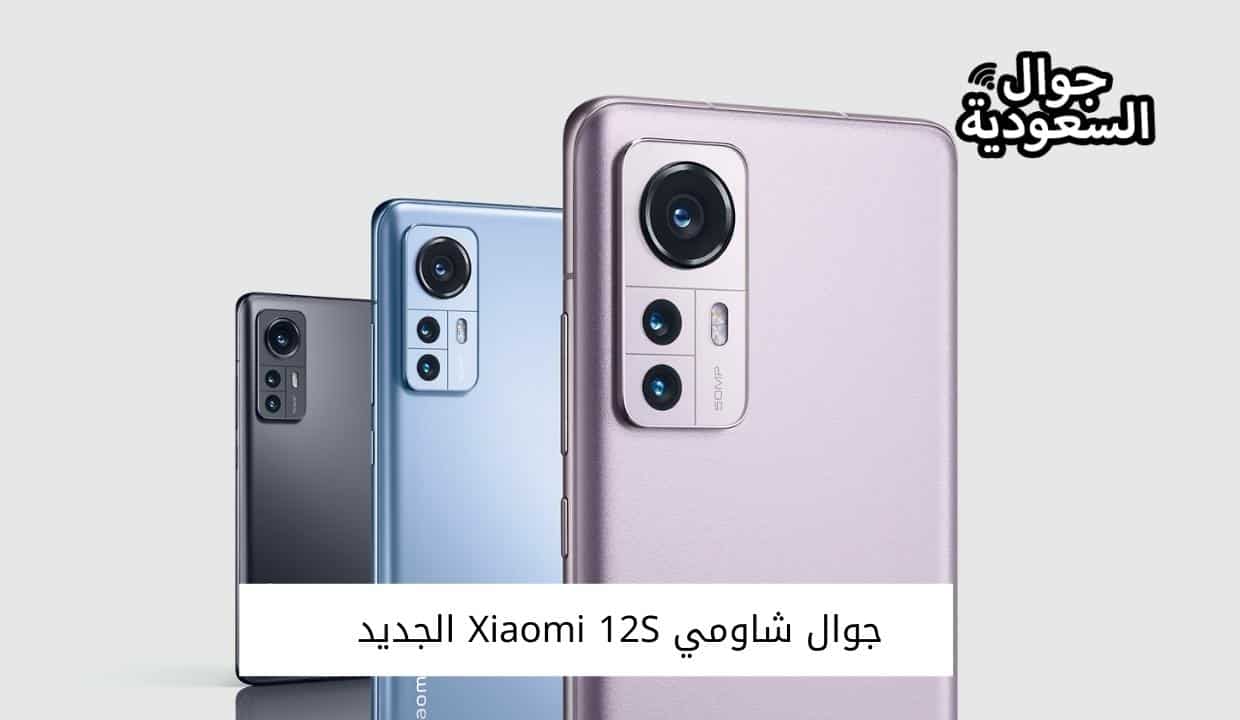 جوال شاومي Xiaomi 12S الجديد