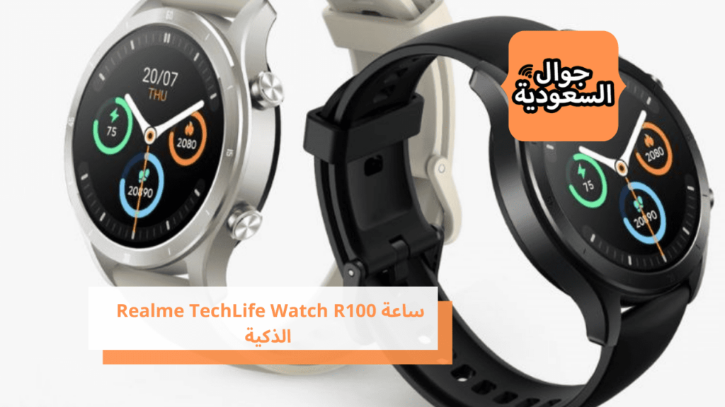 ساعة Realme TechLife Watch R100 الذكية