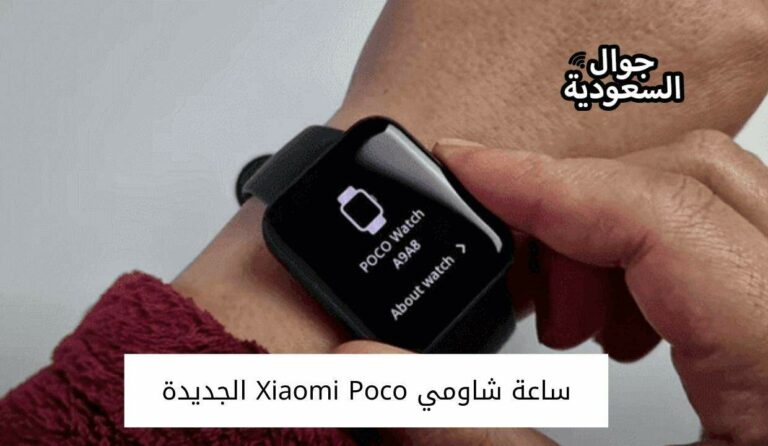 تعرف على سعر ومميزات ساعة شاومي Xiaomi Poco الجديدة