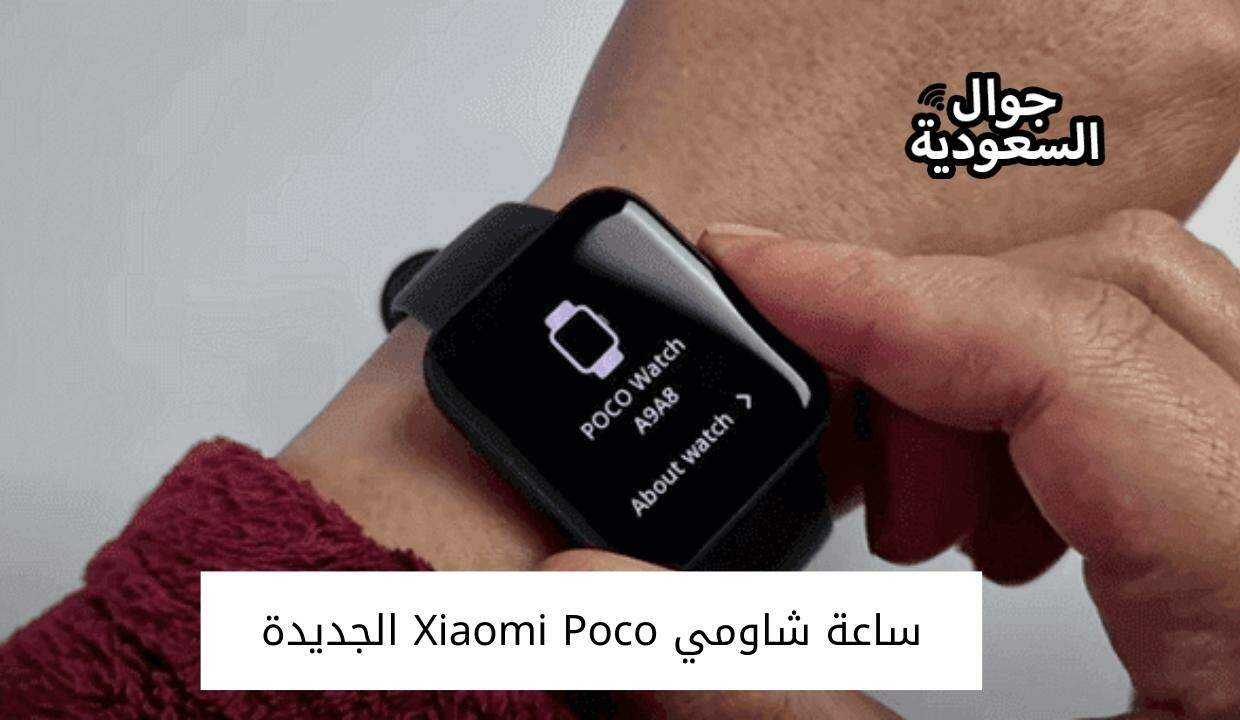 ساعة شاومي Xiaomi Poco الجديدة