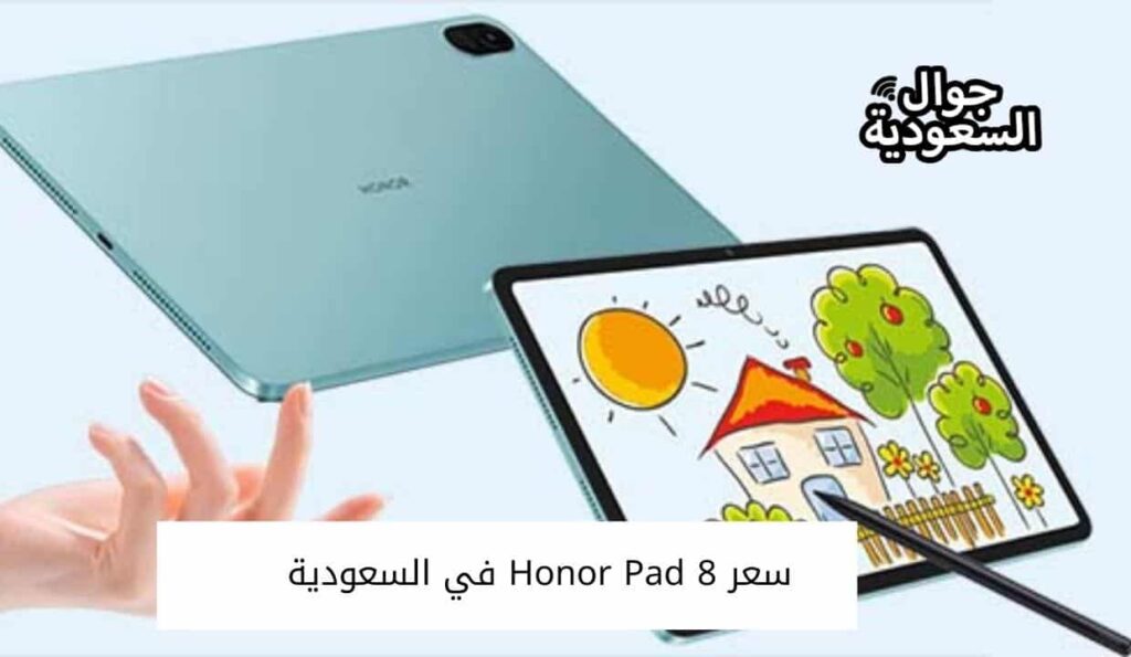 سعر Honor Pad 8 في السعودية