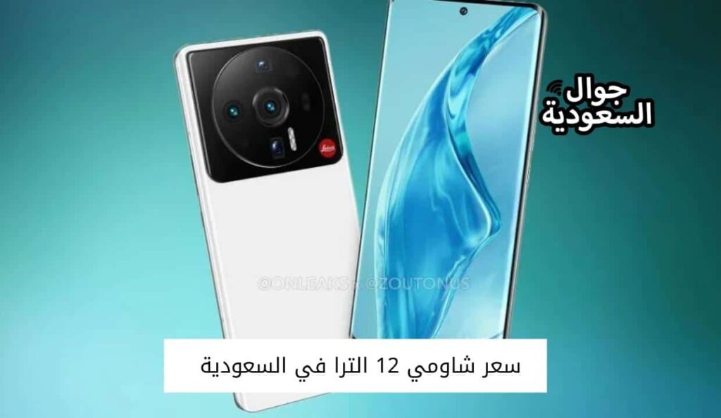 سعر شاومي 12 الترا في السعودية