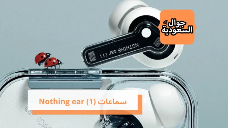تعرف على مميزات ومواصفات سماعات Nothing ear (1)