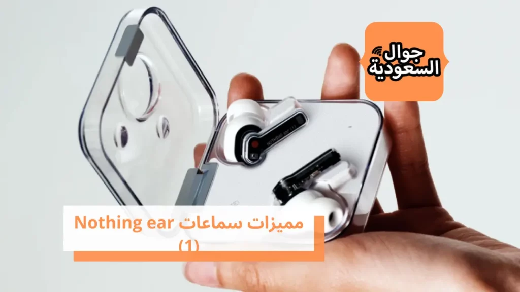 مميزات سماعات Nothing ear (1)