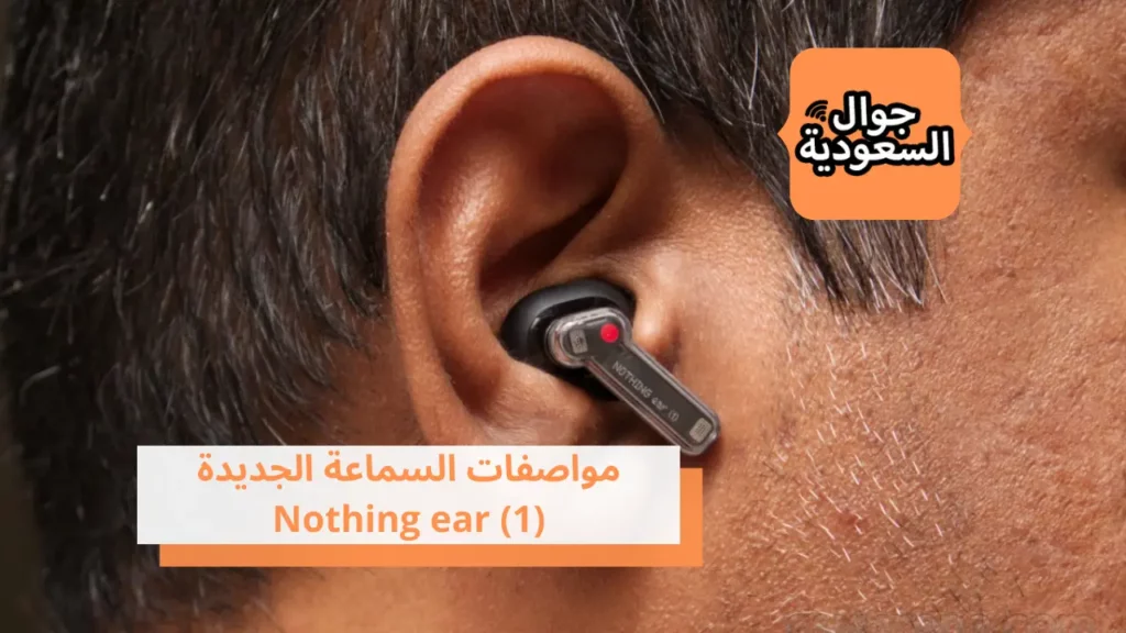 مواصفات السماعة الجديدة Nothing ear (1)