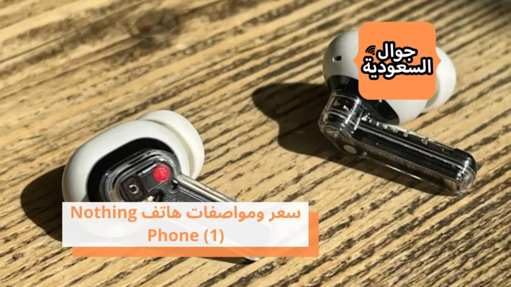سعر ومواصفات هاتف Nothing Phone (1)