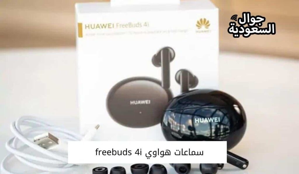 سماعات هواوي freebuds 4i