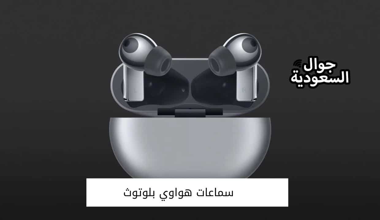 سماعات هواوي بلوتوث