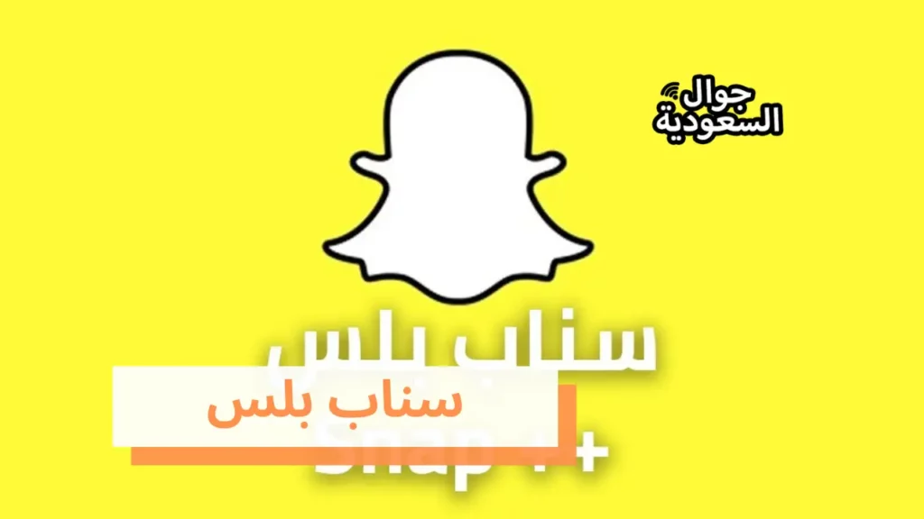 سناب بلس