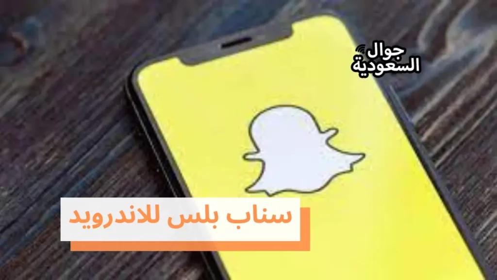 سناب بلس للاندرويد