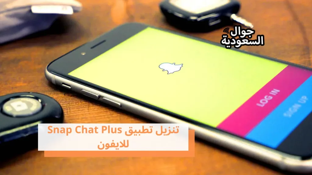 تنزيل تطبيق Snap Chat Plus للايفون