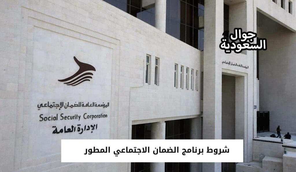 شروط برنامج الضمان الاجتماعي المطور