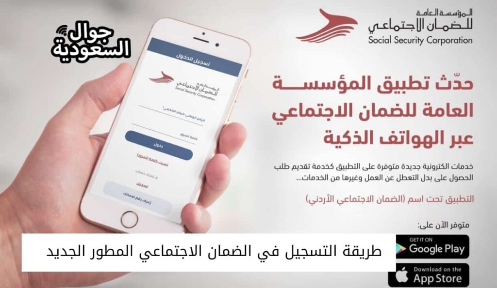 طريقة التسجيل في الضمان الاجتماعي المطور الجديد