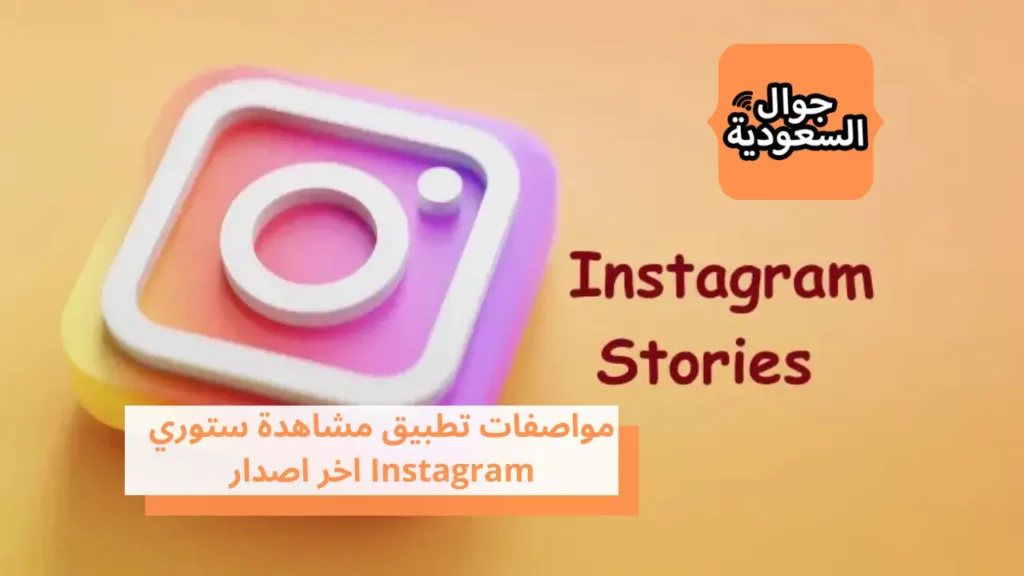 مواصفات تطبيق مشاهدة ستوري Instagram اخر اصدار