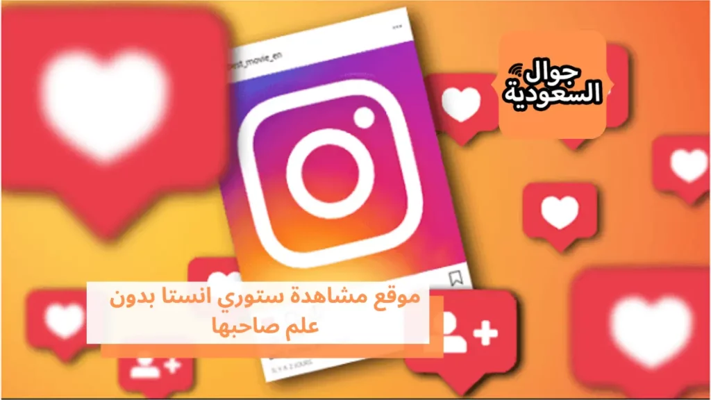 موقع مشاهدة ستوري انستا بدون علم صاحبها