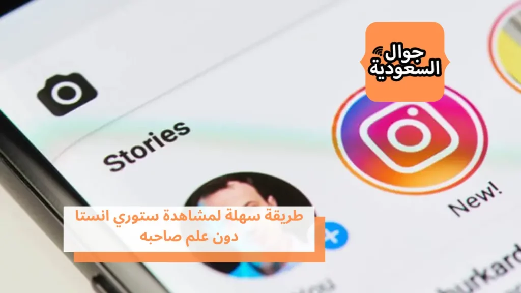 طريقة سهلة لمشاهدة ستوري انستا دون علم صاحبه