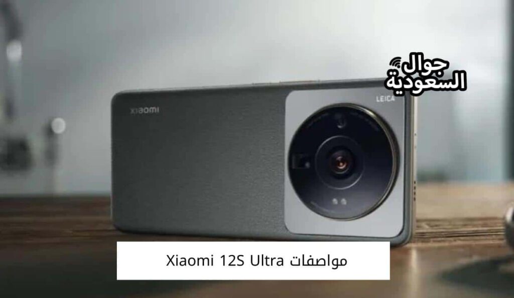 مواصفات Xiaomi 12S Ultra